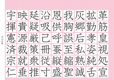 小学6年生の漢字一覧表（筆順付き）A4 ピンク 右上